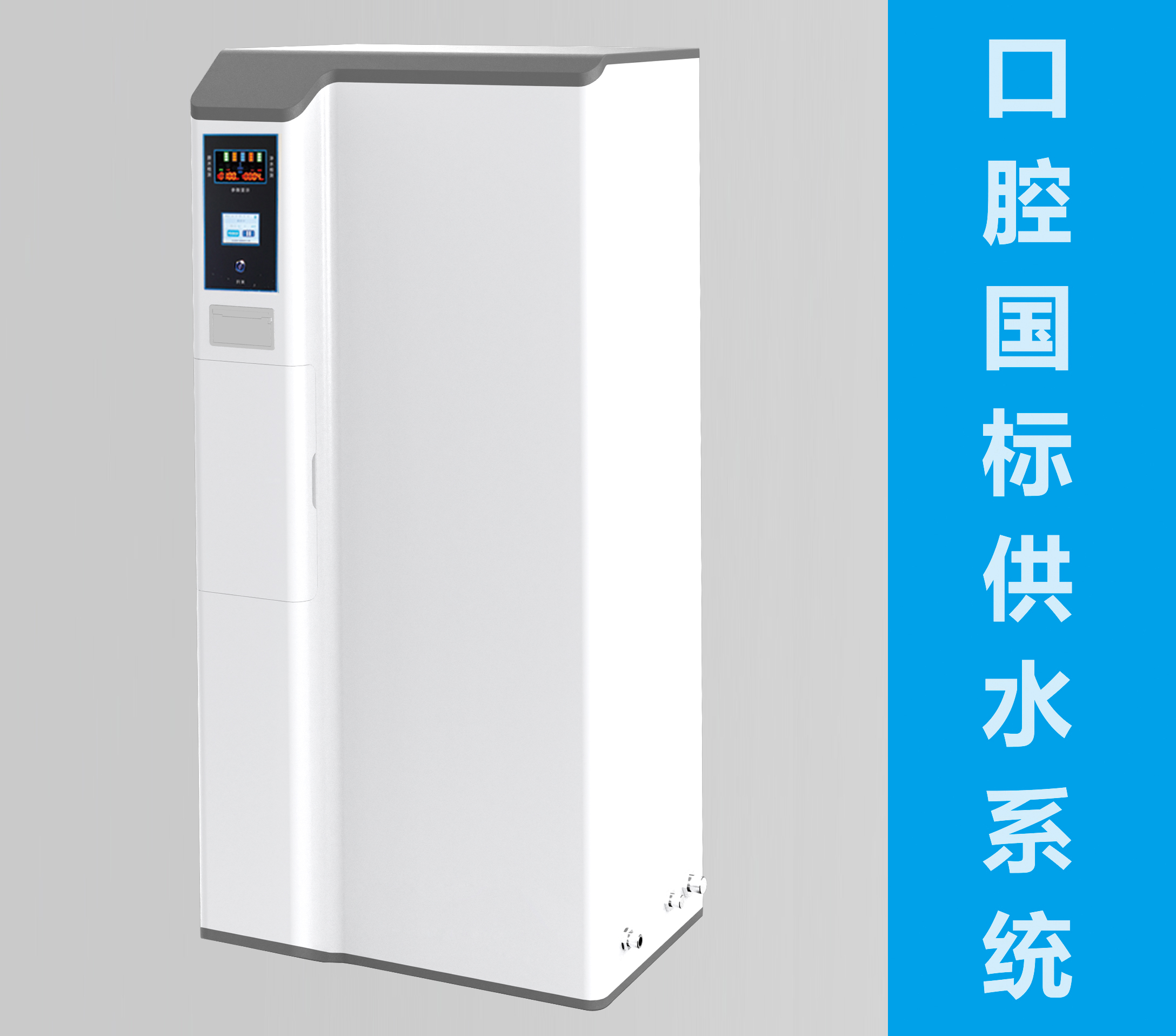 口腔國標(biāo)供水系統(tǒng)50臺